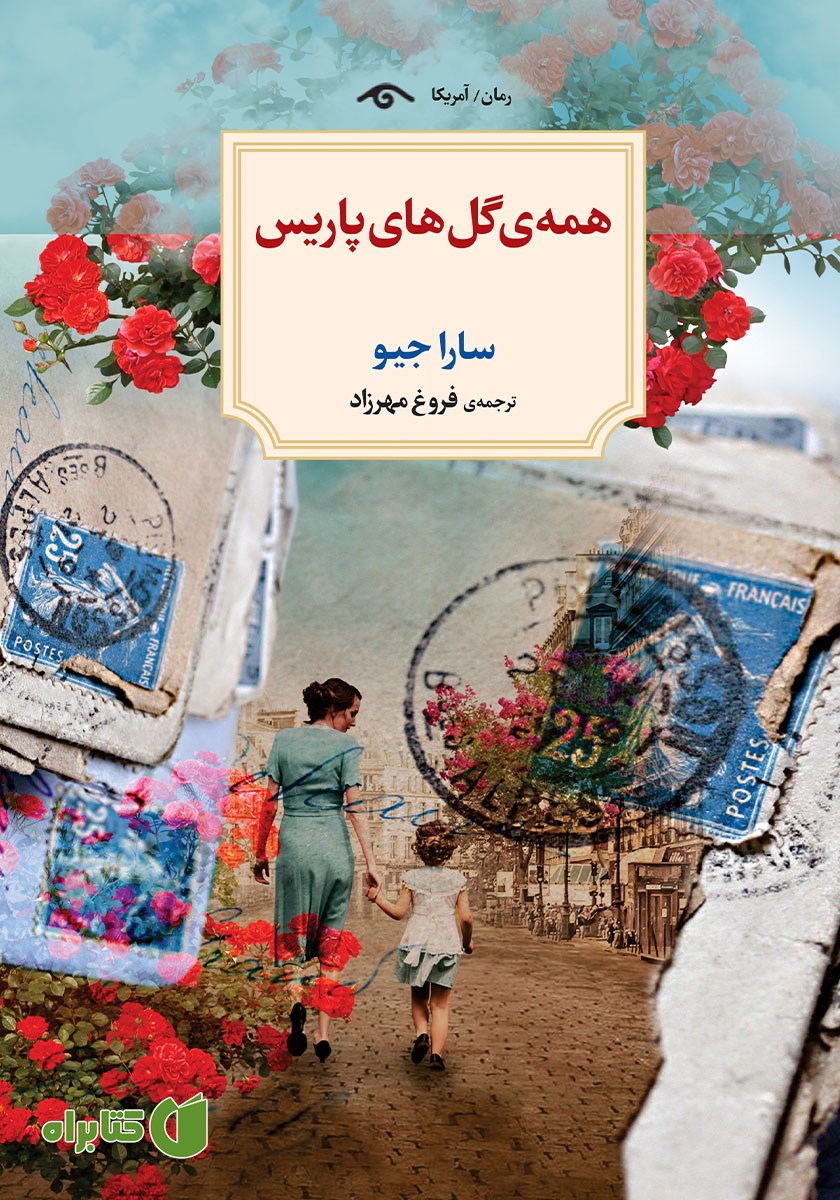 کتاب همه گل‌های پاریس