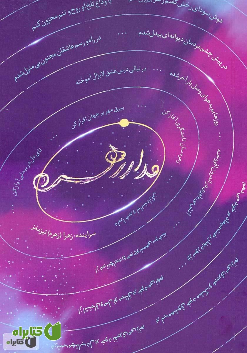 کتاب مدار زهره: مجموعه اشعار