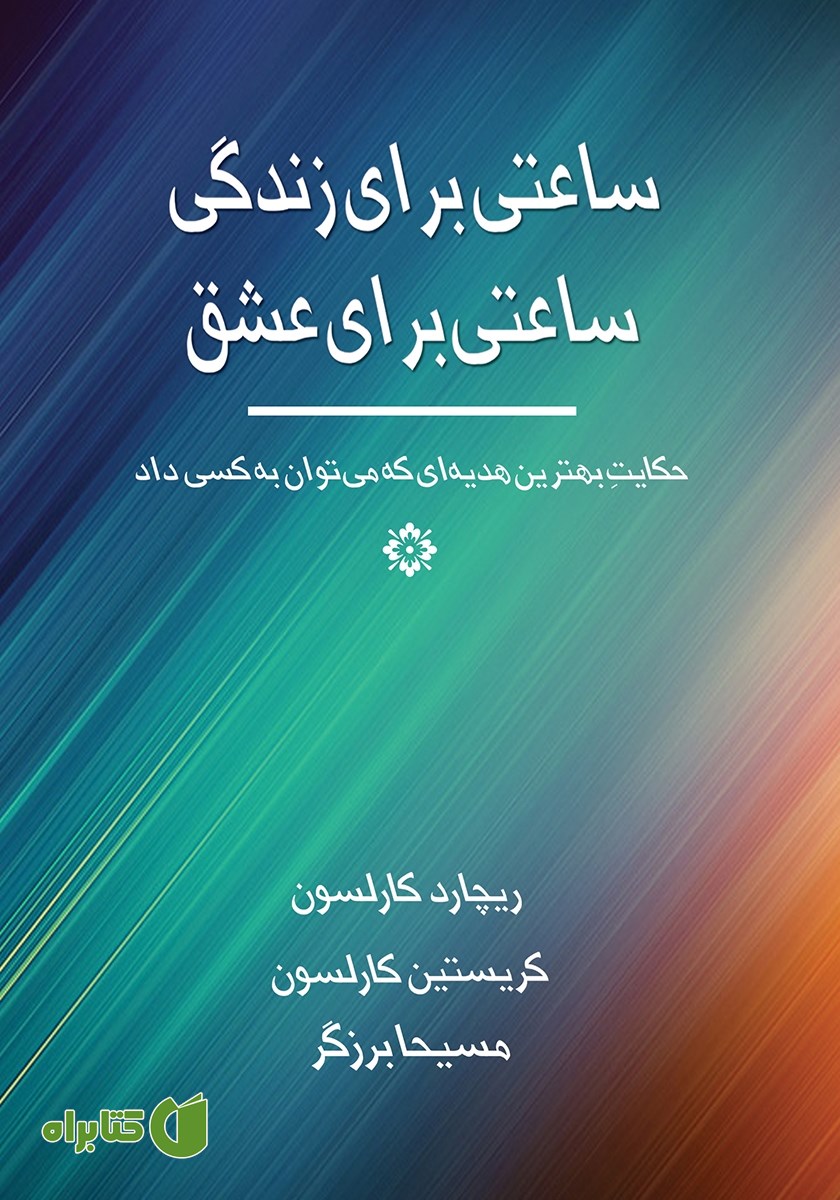 کتاب ساعتی برای زندگی، ساعتی برای عشق