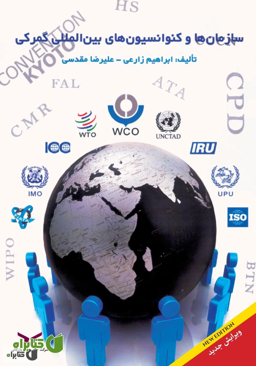 کتاب سازمان‌ها و کنوانسیون‌های بین‌المللی گمرکی