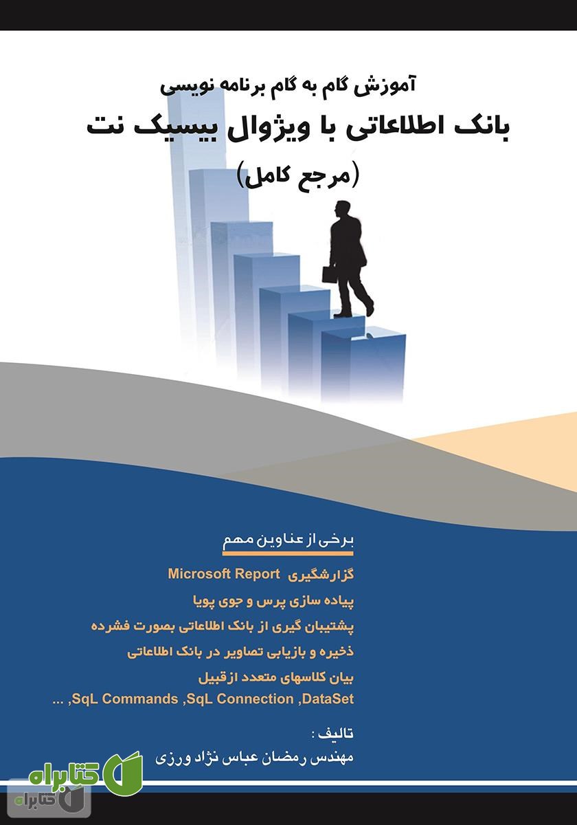کتاب آموزش گام‌به‌گام برنامه‌نویسی بانک اطلاعاتی با ویژوال بیسیک‌نت