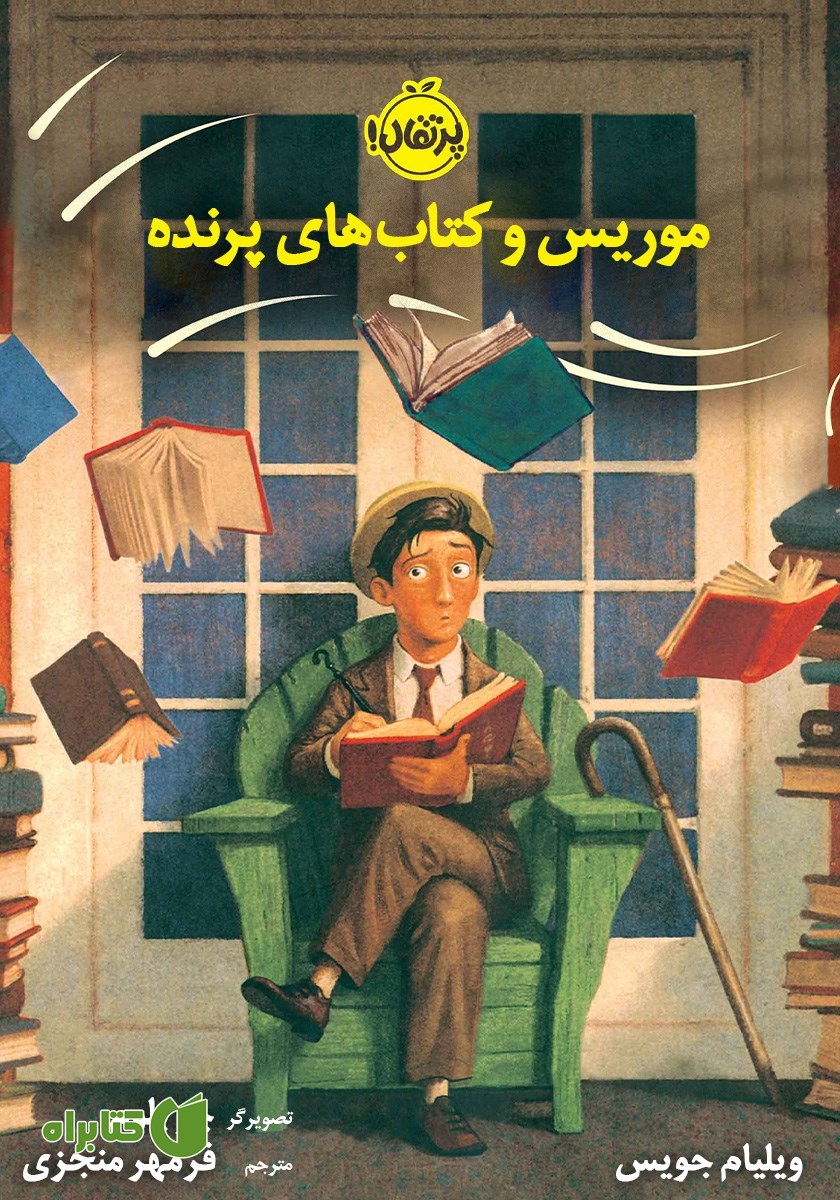 کتاب موریس و کتاب‌های پرنده