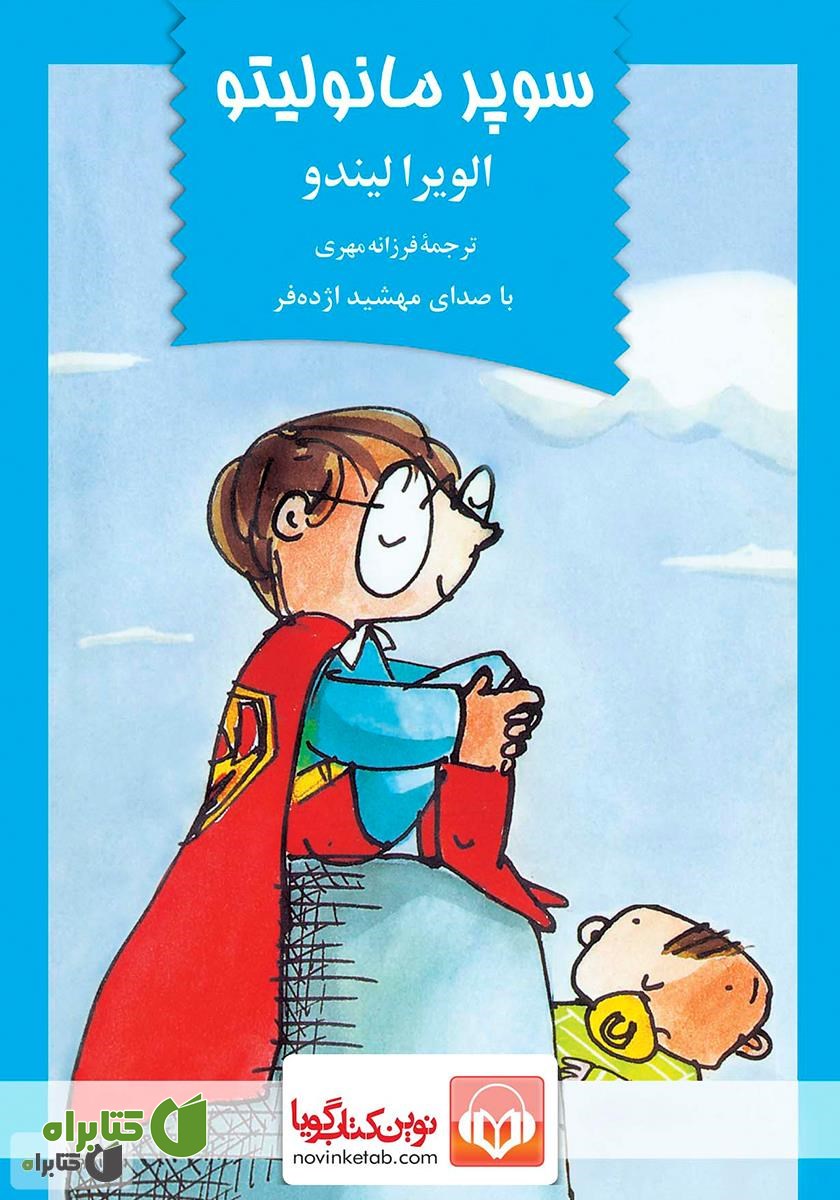 کتاب صوتی سوپر مانولیتو