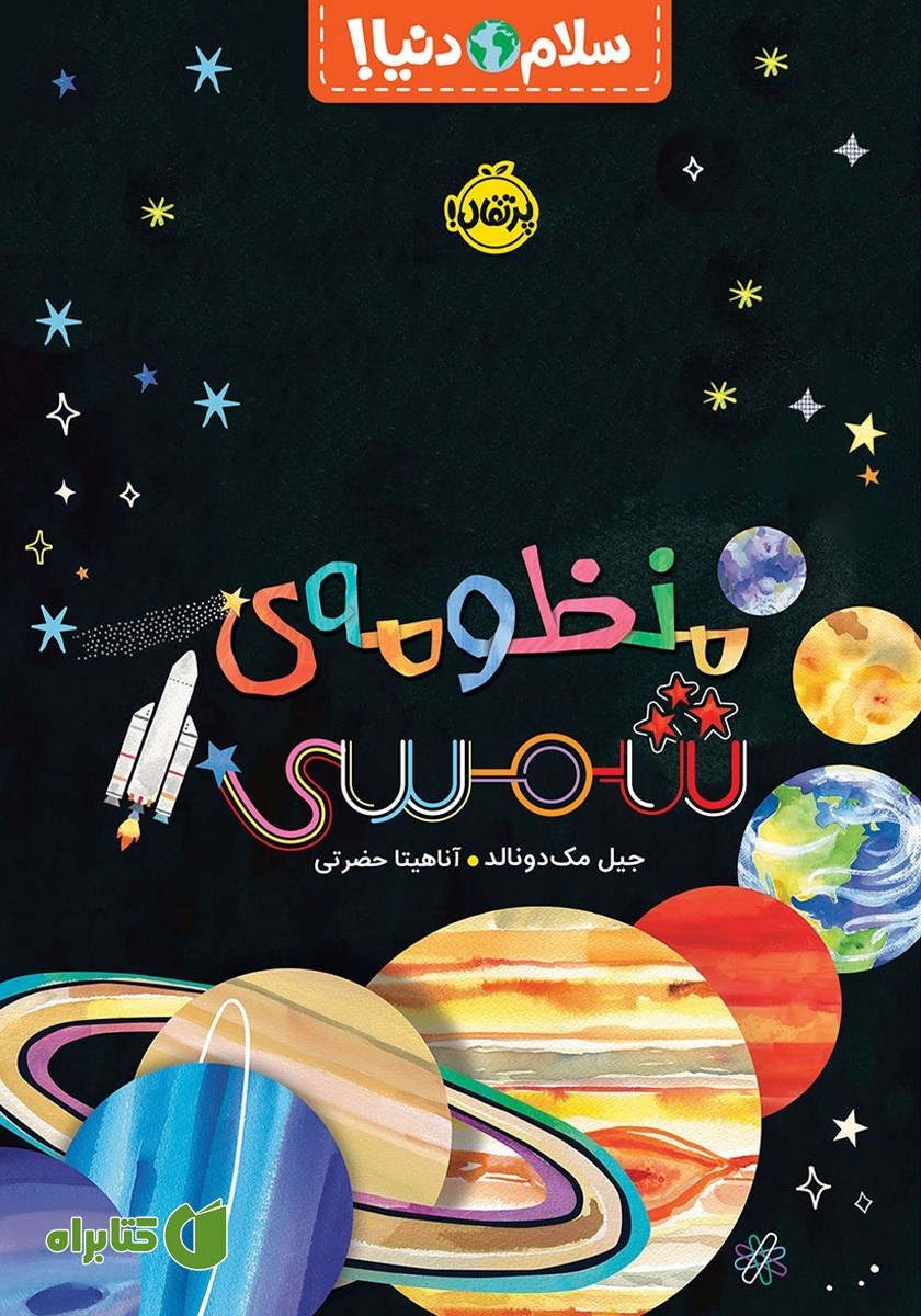 کتاب سلام دنیا: منظومه‌ شمسی