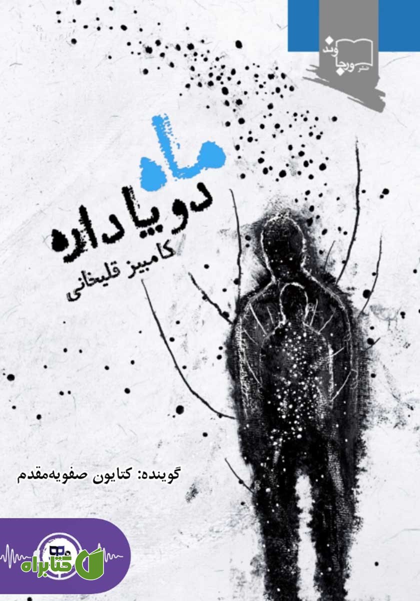 کتاب صوتی ماه دو پا داره