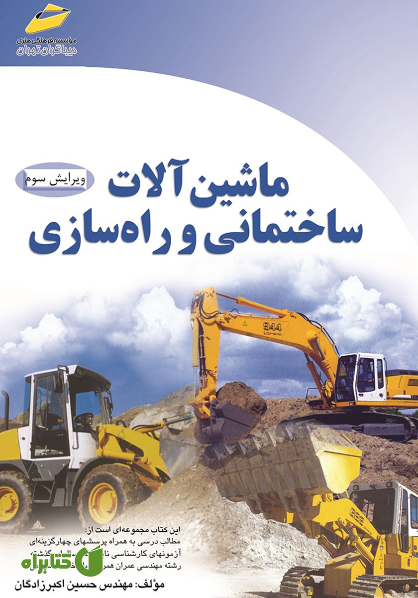 کتاب ماشین‌ آلات ساختمانی و راه‌ سازی
