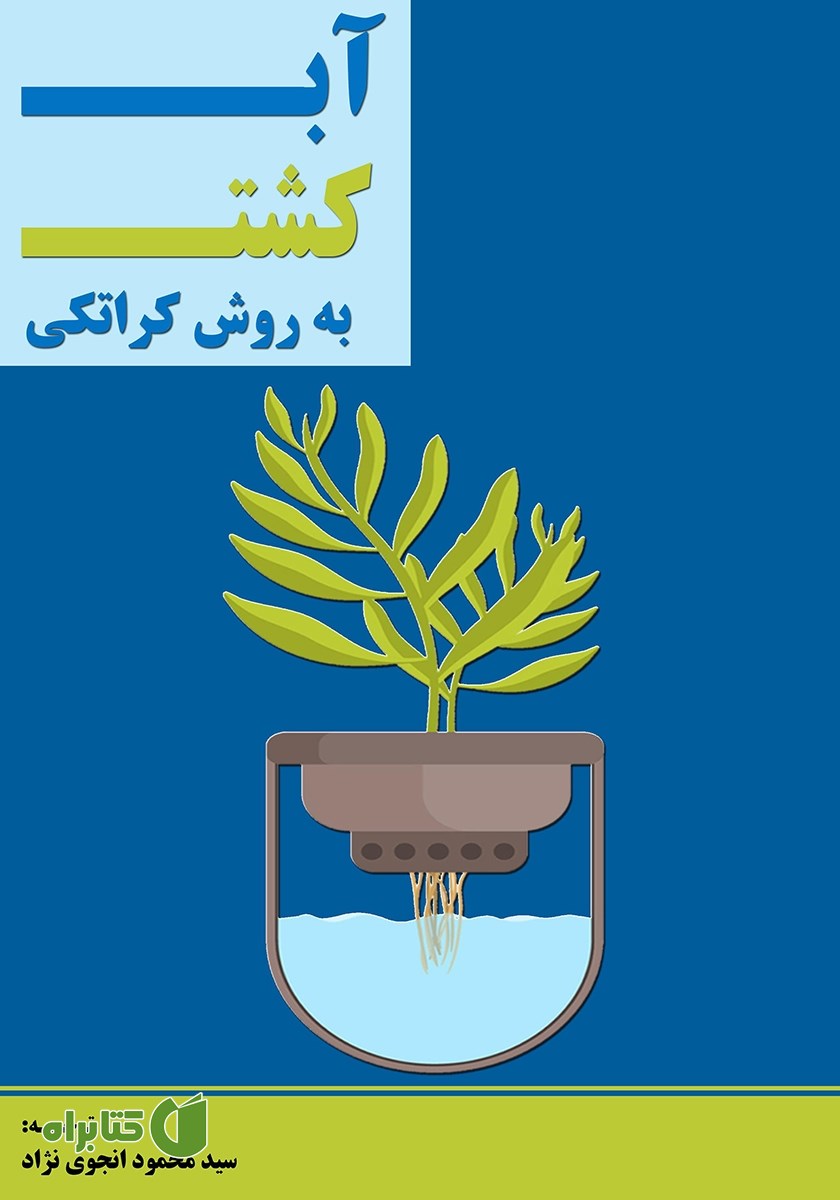 کتاب آب کشت به روش کراتکی