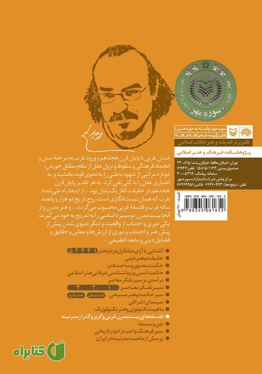 پشت جلد کتاب فلسفه‌های پست‌ مدرن غربی و گریز و گذر از مدرنیته