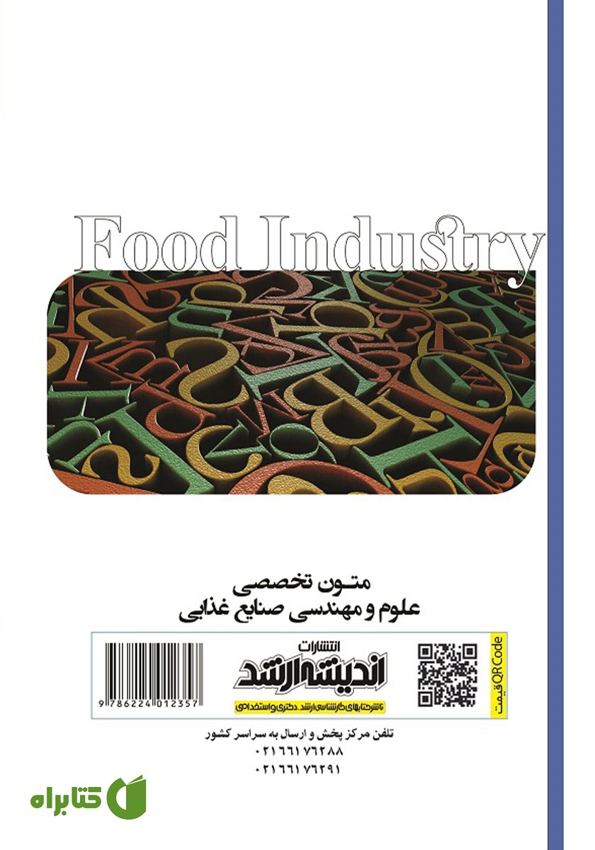 پشت جلد کتاب متون تخصصی علوم و مهندسی صنایع غذایی