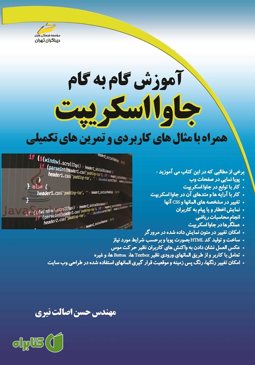 کتاب آموزش گام به گام جاوا اسکریپت