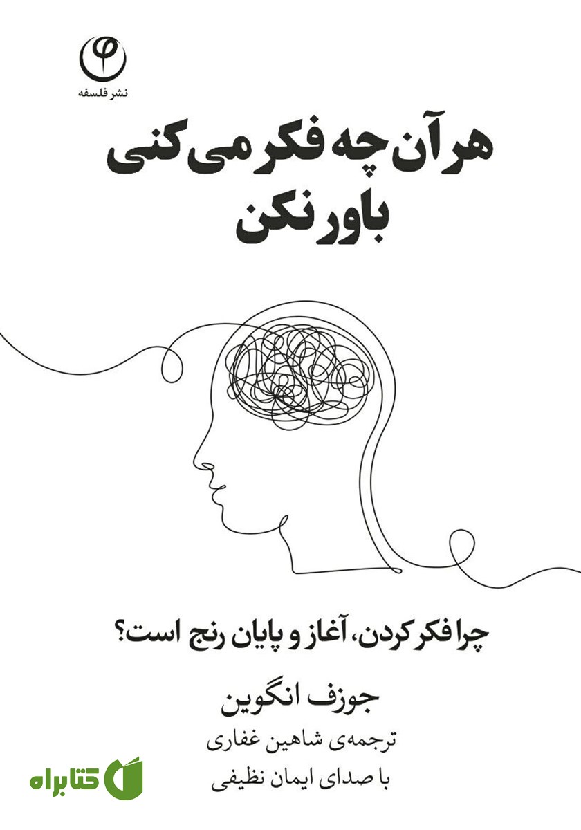 کتاب صوتی هر آن چه فکر می‌کنی باور نکن