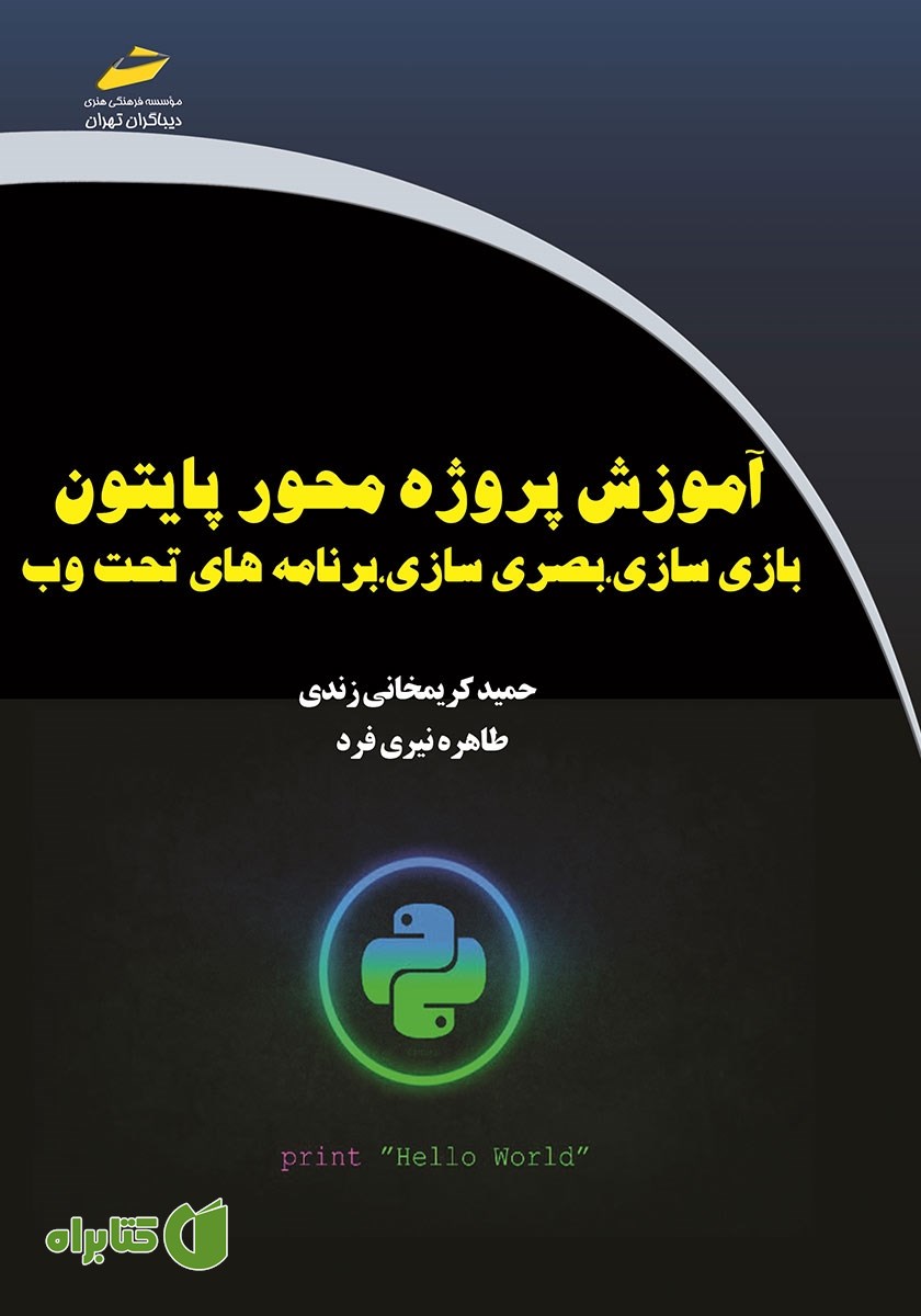 کتاب آموزش پروژه محور پایتون