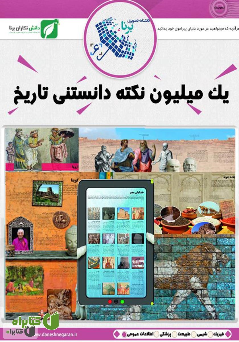 کتاب یک میلیون نکته دانستنی تاریخ