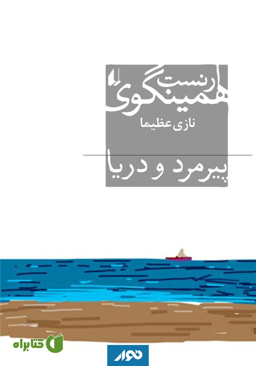 کتاب صوتی پیرمرد و دریا