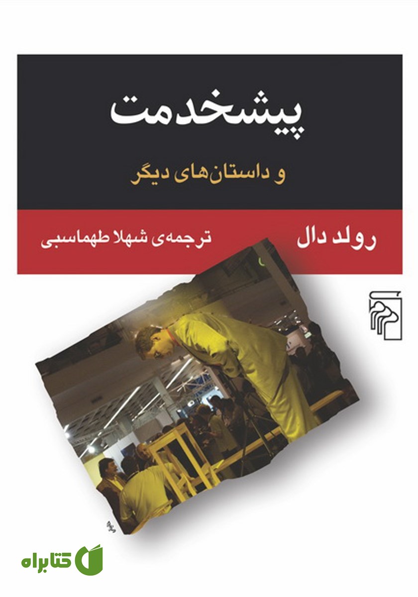 کتاب پیشخدمت و داستان‌های دیگر