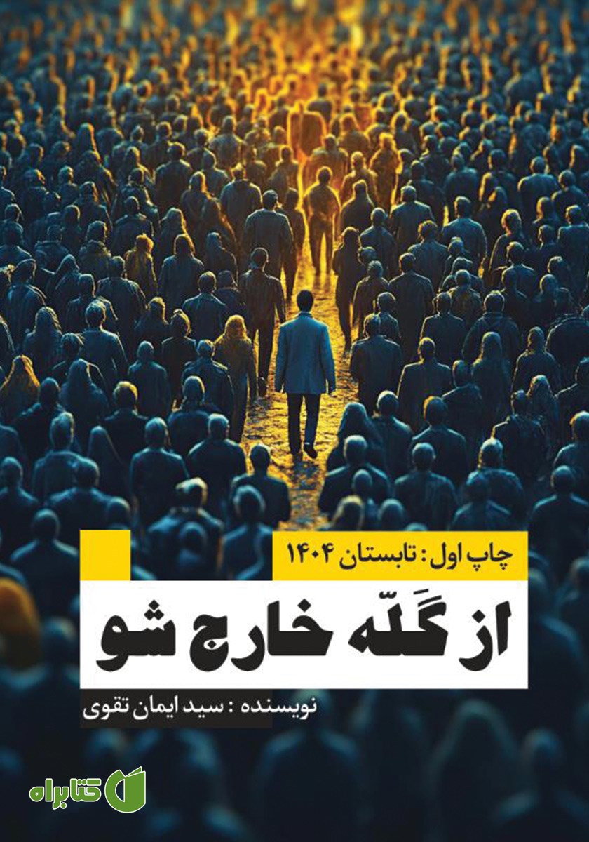 کتاب از گله خارج شو
