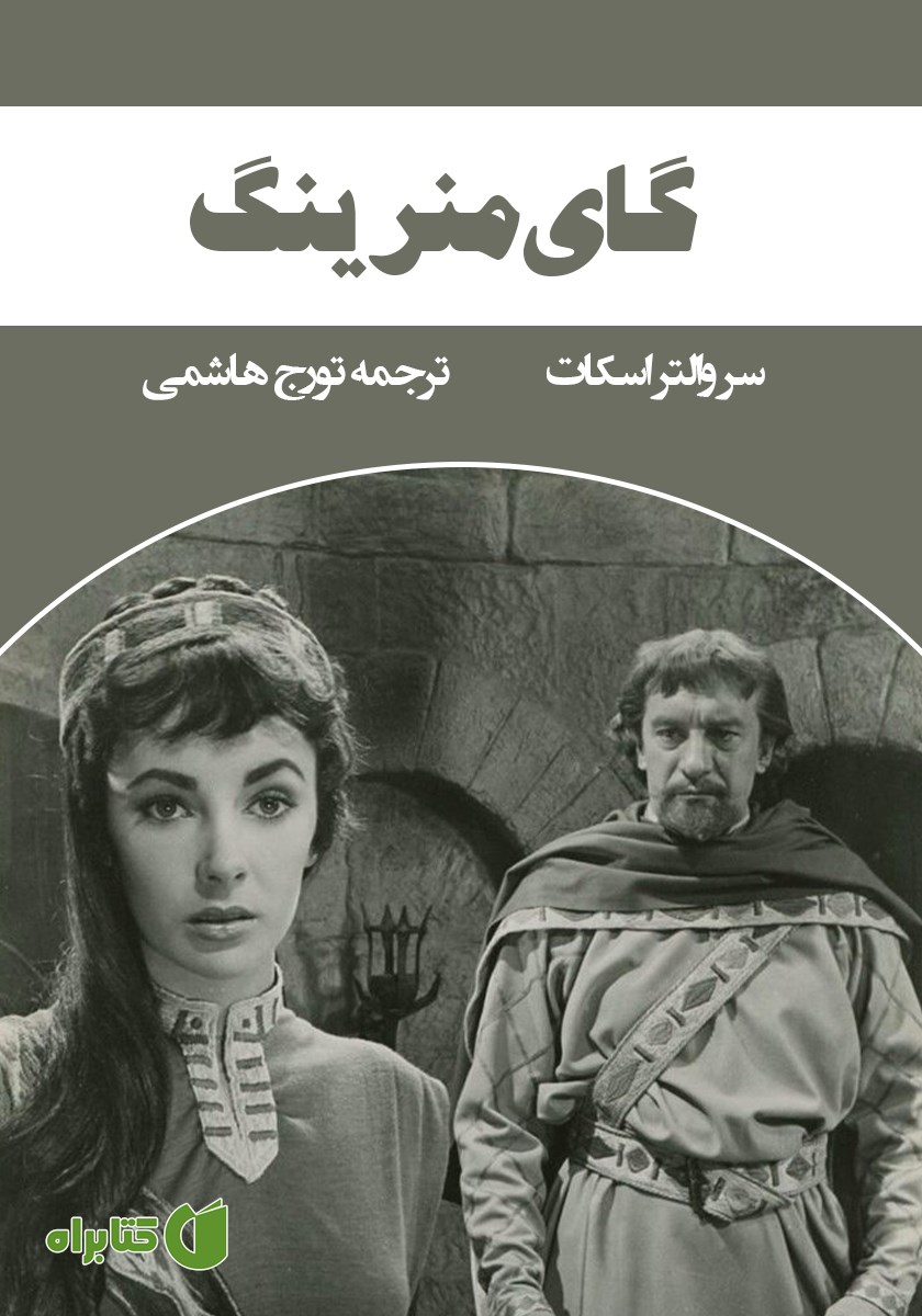 کتاب گای منرینگ یا ستاره شناس