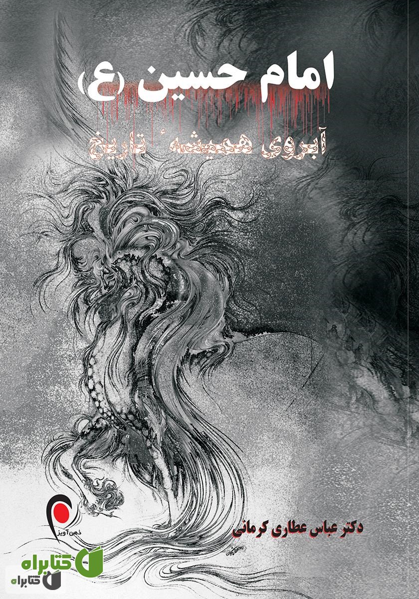 کتاب امام حسین (ع) آبروی همیشه تاریخ