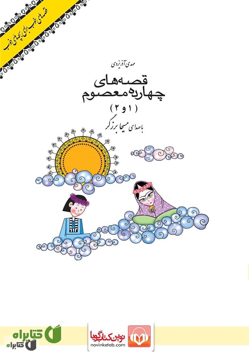 کتاب صوتی قصه‌های چهارده معصوم 1 و 2