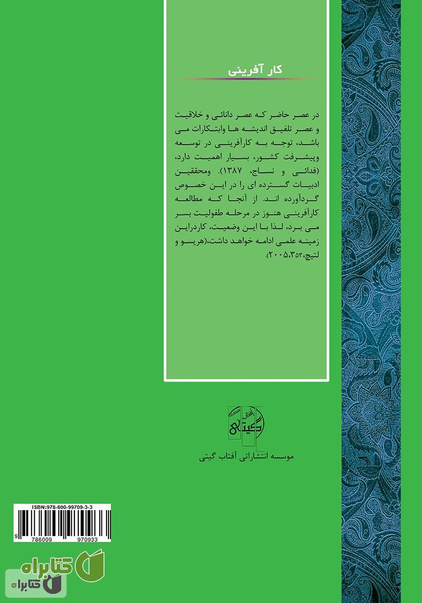 پشت جلد کتاب کارآفرینی درون سازمانی