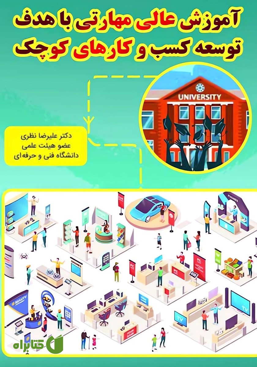 کتاب آموزش عالی مهارتی با هدف توسعه کسب و کارهای کوچک