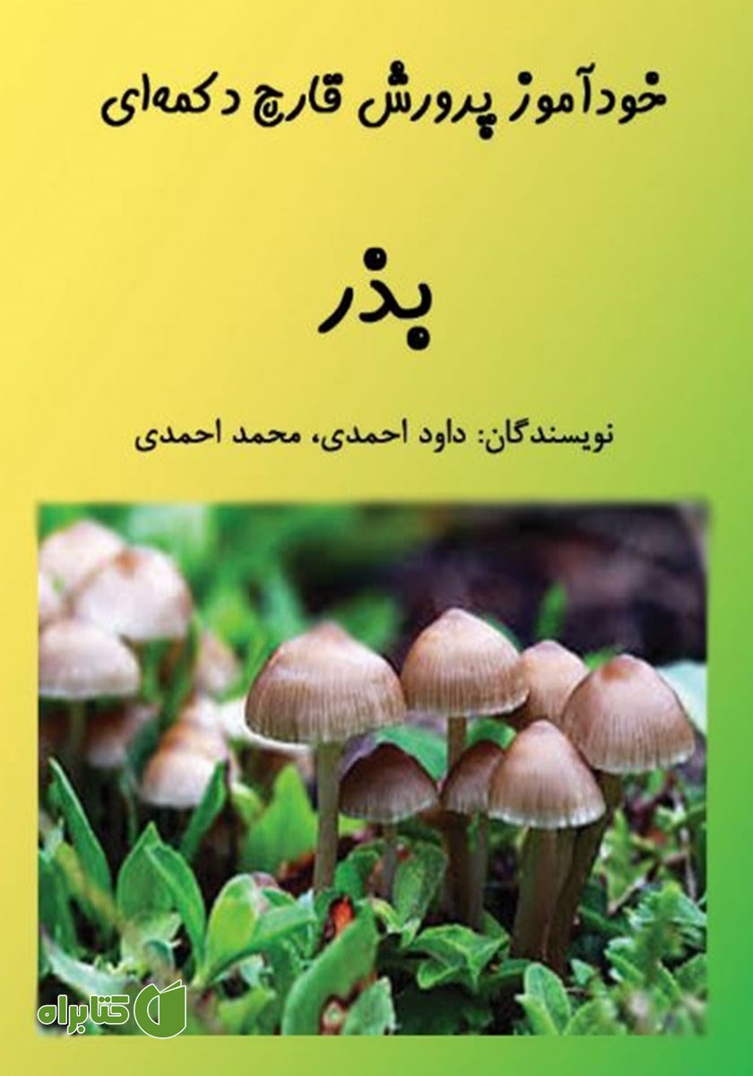 کتاب خودآموز پرورش قارچ دکمه‌ای: بذر