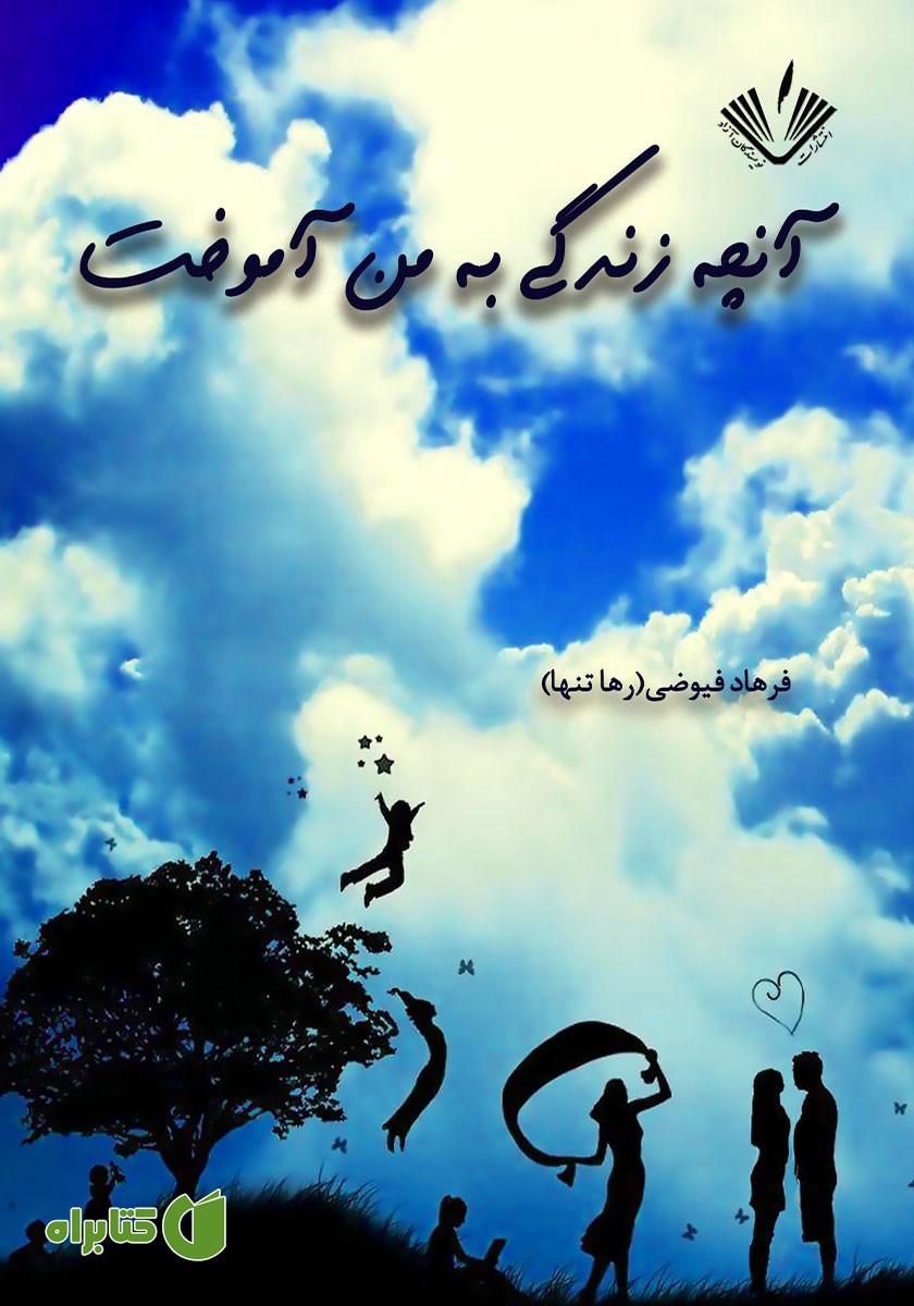 کتاب آنچه زندگی به من آموخت