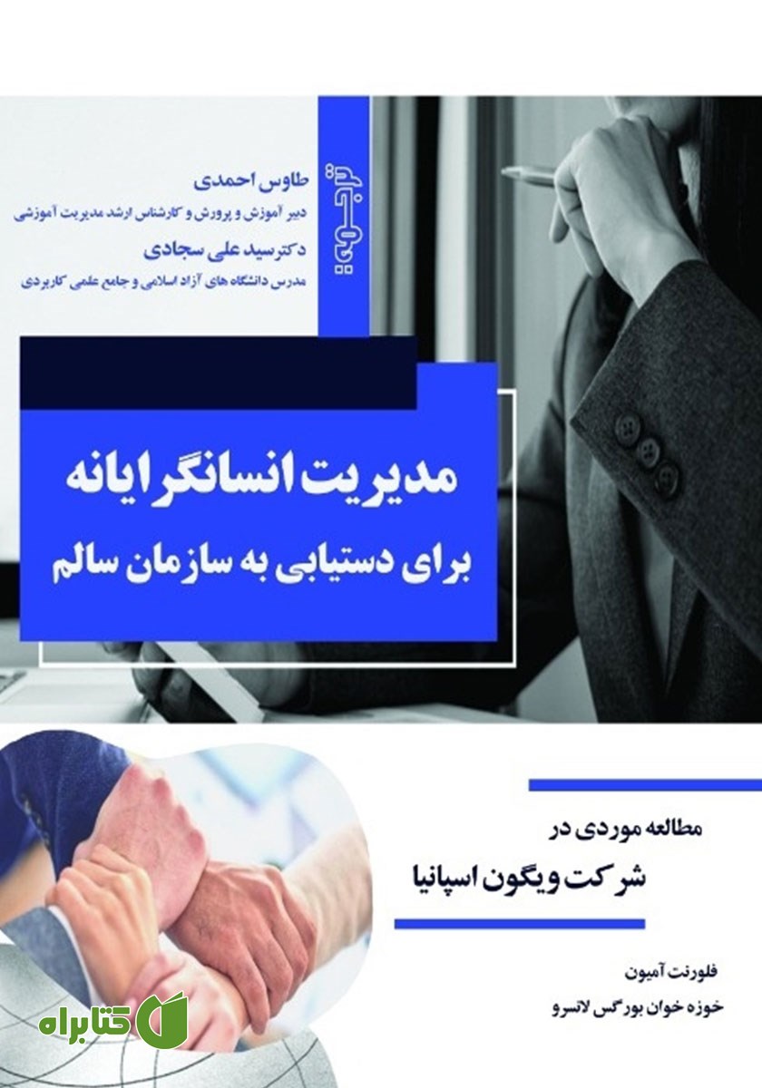 کتاب مدیریت انسانگرایانه برای دستیابی به سازمان سالم