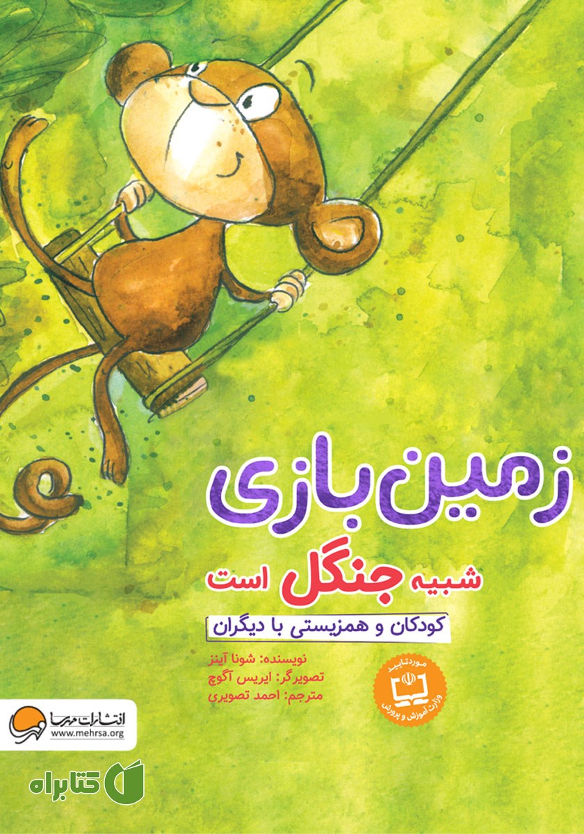 کتاب صوتی زمین بازی شبیه جنگل است
