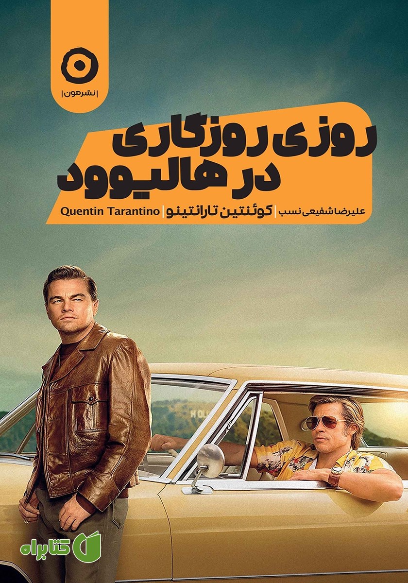 کتاب روزی روزگاری در هالیوود