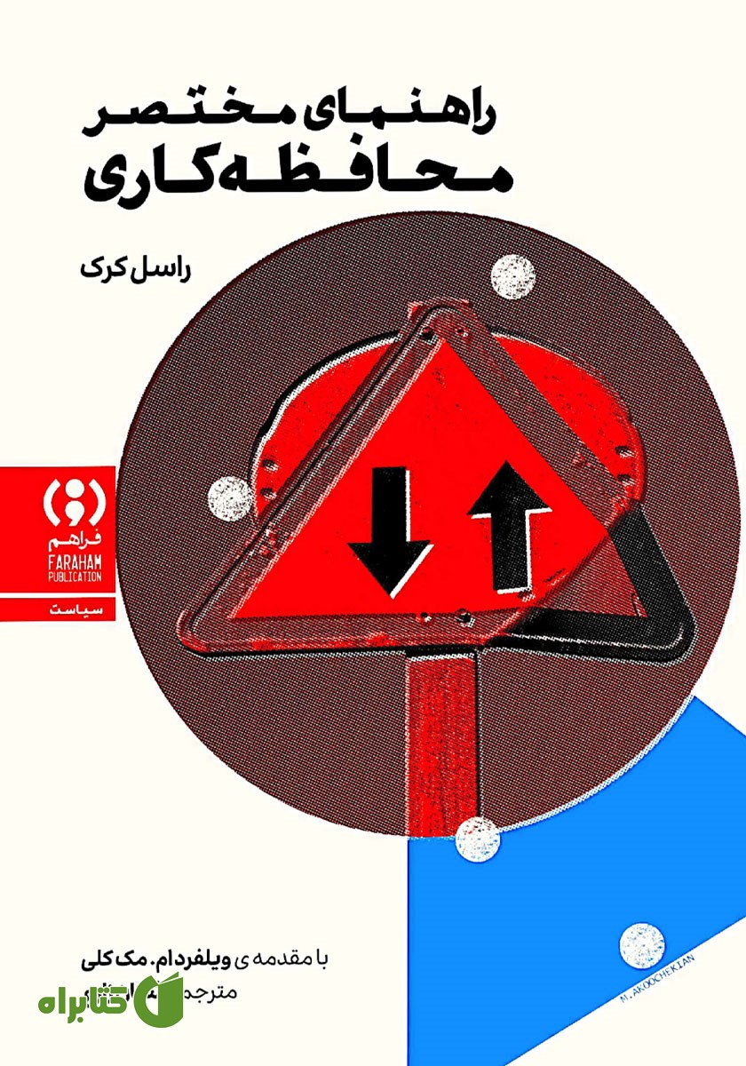کتاب راهنمای مختصر محافظه کاری