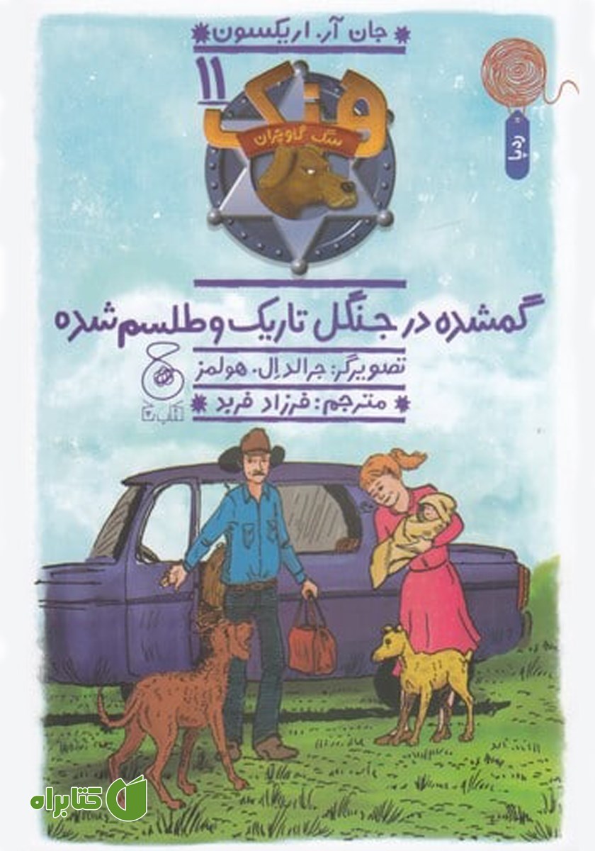 کتاب هنک، سگ گاوچران 11: گمشده در جنگل تاریک و طلسم شده