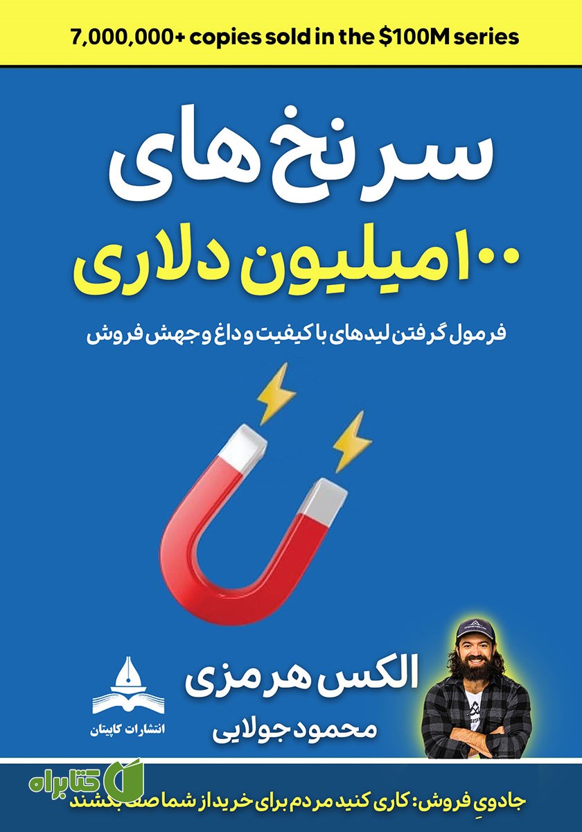 کتاب سرنخ‌های 100 میلیون دلاری