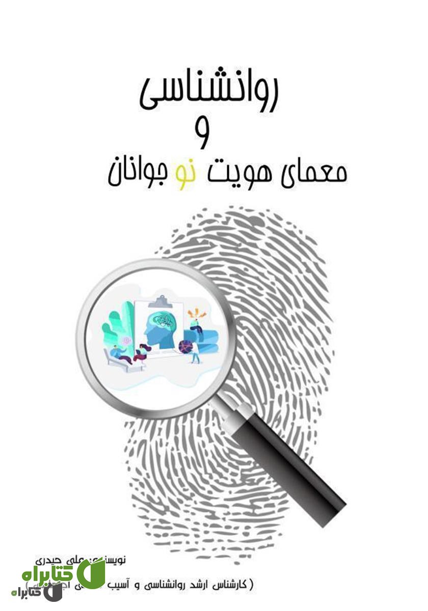 کتاب روانشناسی و معمای هویت نوجوانان