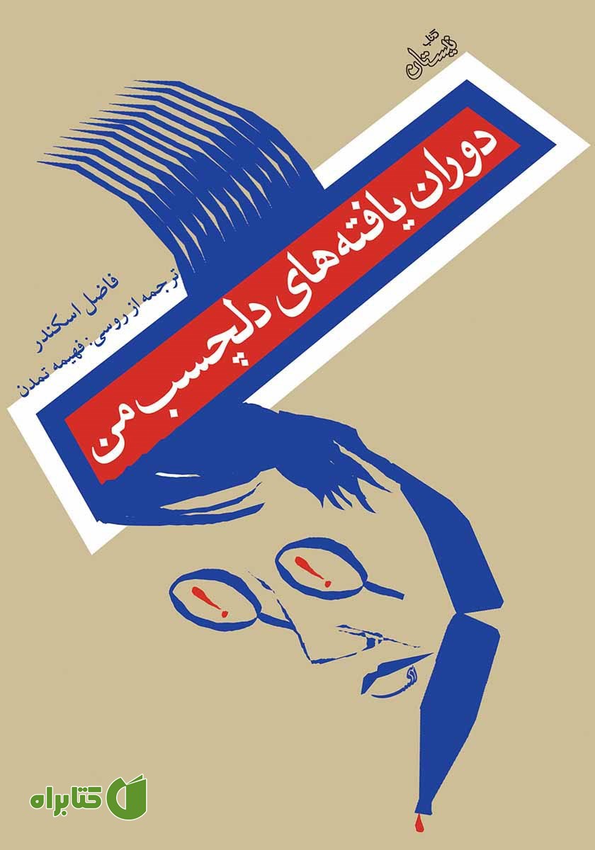 کتاب دوران یافته‌های دلچسب من