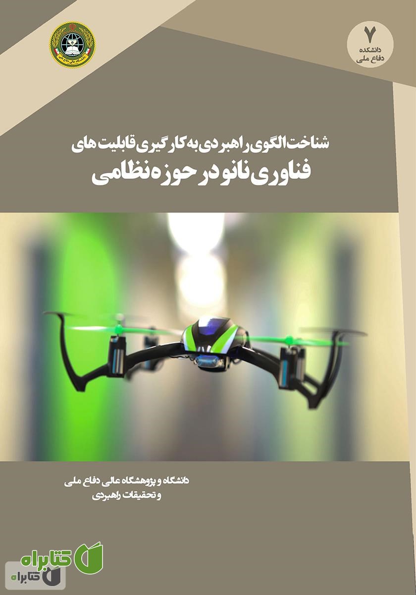 کتاب شناخت الگوی راهبردی به کارگیری قابلیت­‌های فناوری نانو در حوزه نظامی