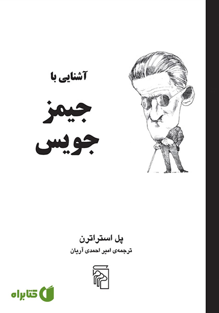 کتاب آشنایی با جیمز جویس