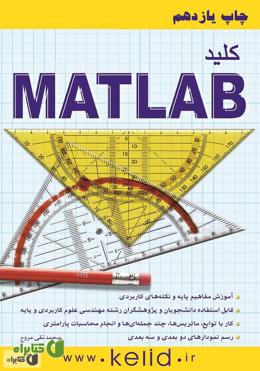 کتاب کلید MATLAB