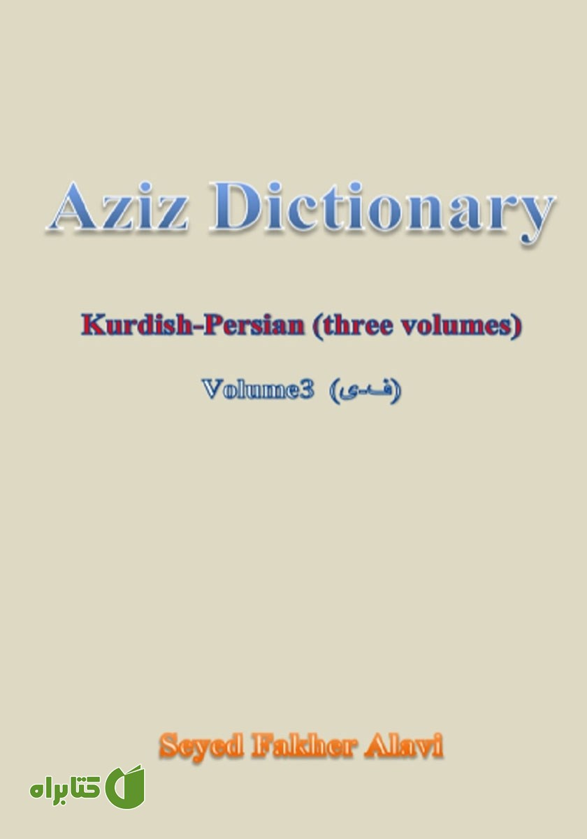 پشت جلد کتاب فه‌رهه‌نگا عه‌زیز کوردی - فارسی (به‌رگا 3، ف - ی)