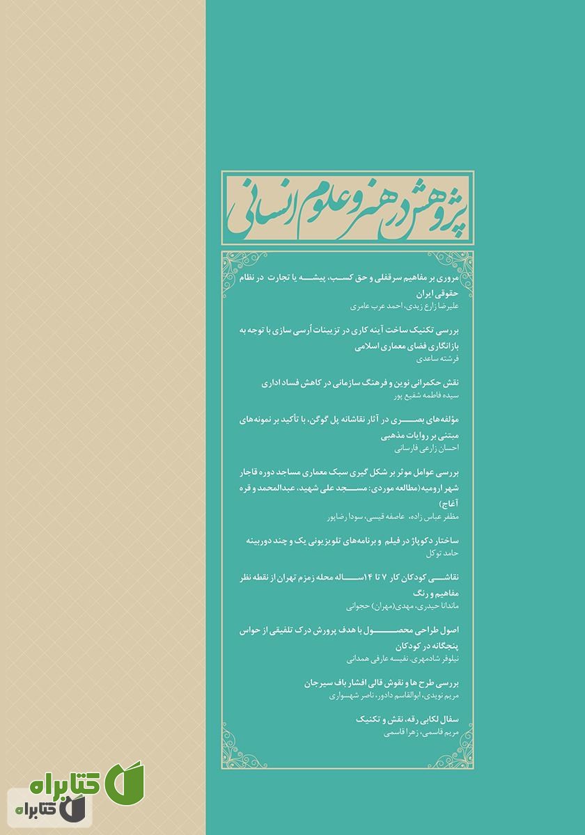 پشت جلد نشریه علمی - تخصصی پژوهش در هنر و علوم انسانی - شماره 7