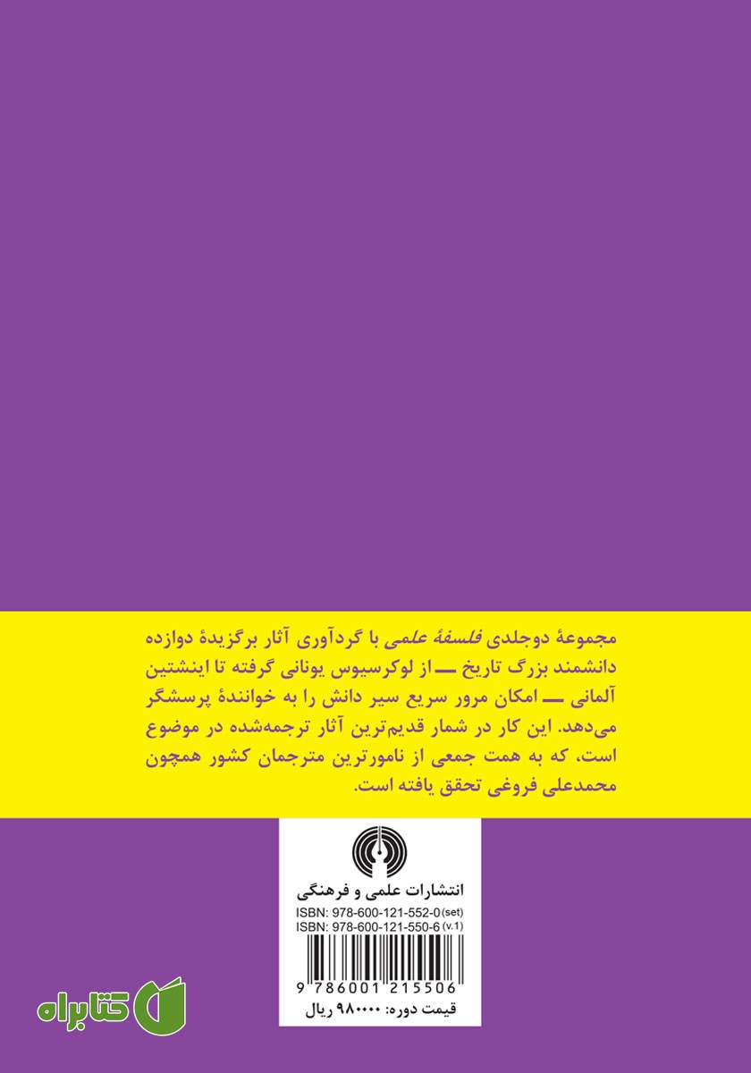 پشت جلد کتاب فلسفه علمی - جلد اول