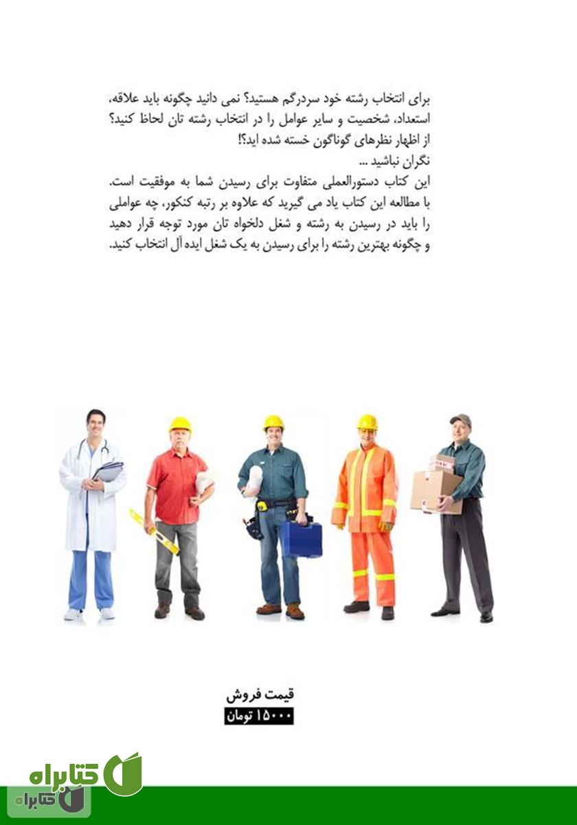پشت جلد کتاب انتخاب رشته جادویی