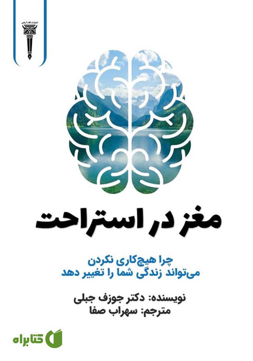 کتاب مغز در استراحت