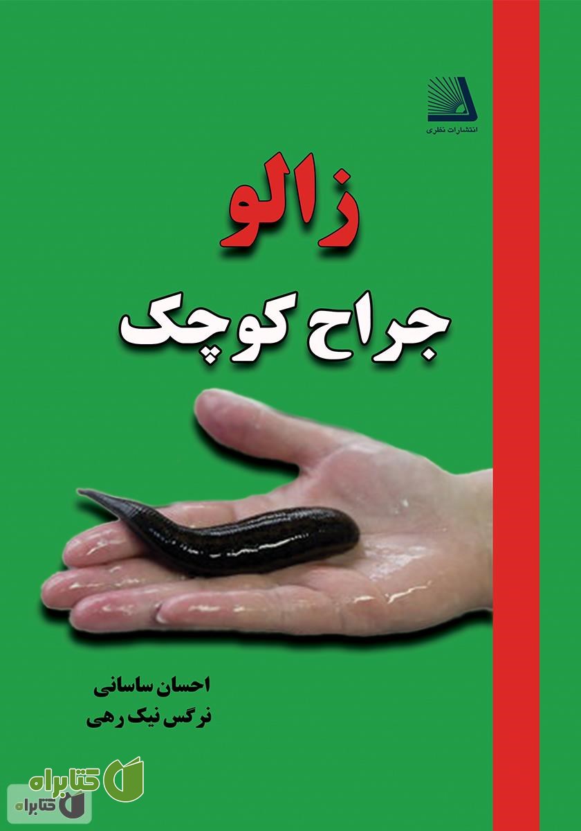 کتاب زالو جراح کوچک