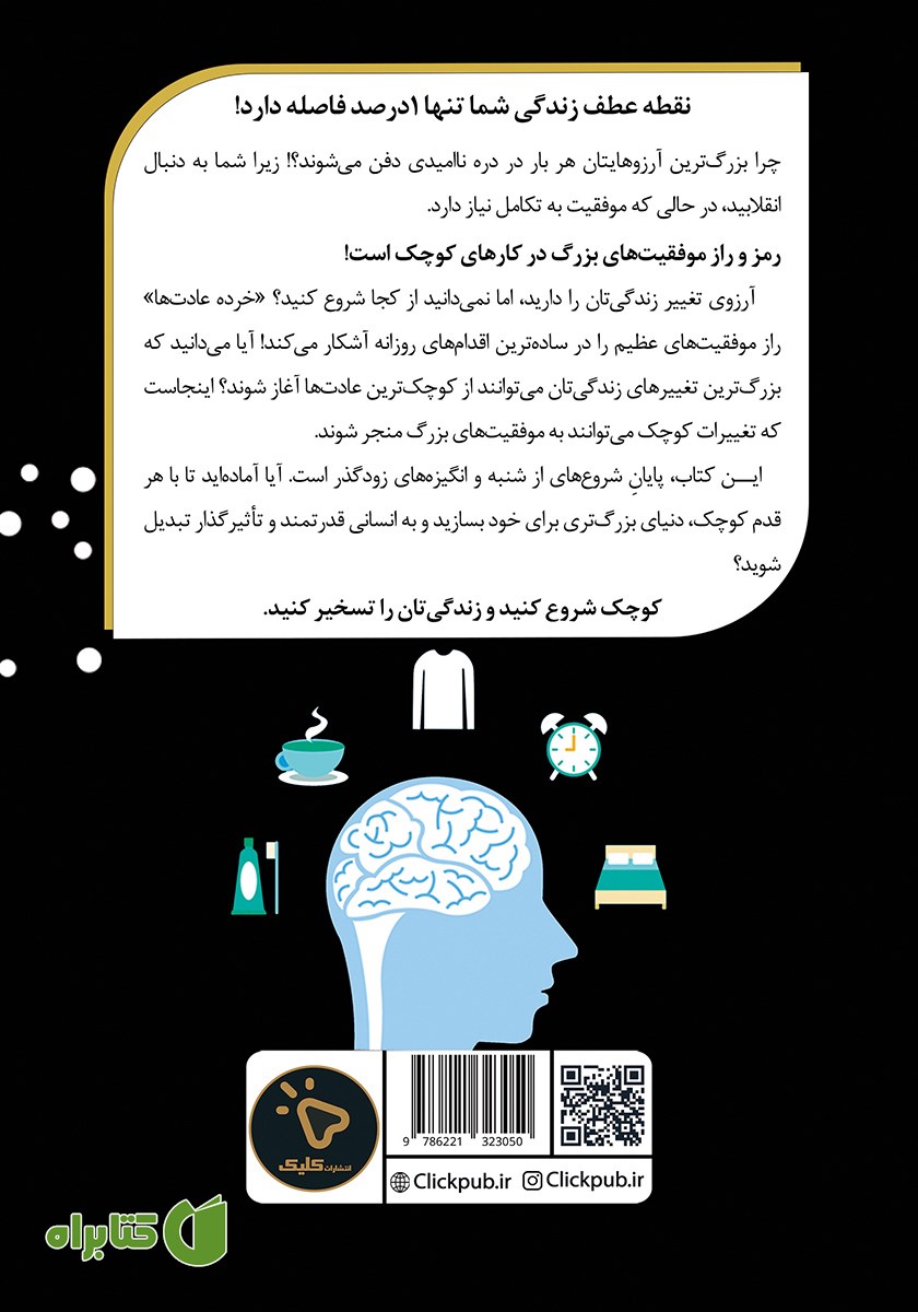 پشت جلد کتاب خرده عادت‌ها