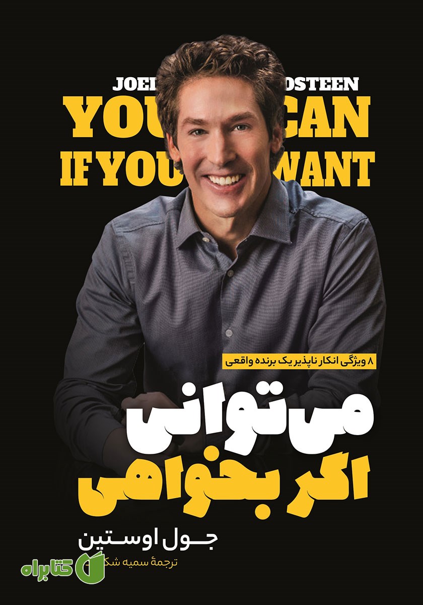 کتاب می‌توانی اگر بخواهی