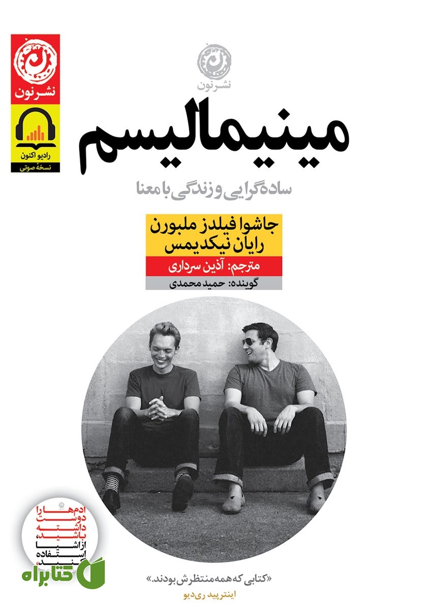 کتاب صوتی مینیمالیسم: ساده گرایی و زندگی با معنا