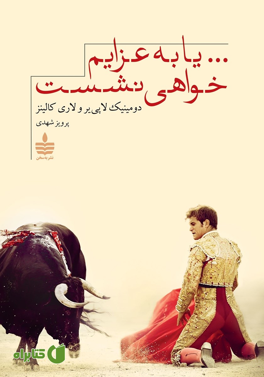 کتاب ... یا به عزایم خواهی نشست