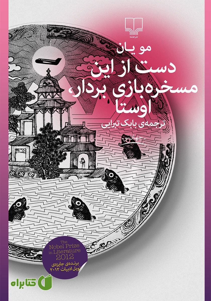 کتاب دست از این مسخره بازی بردار، اوستا