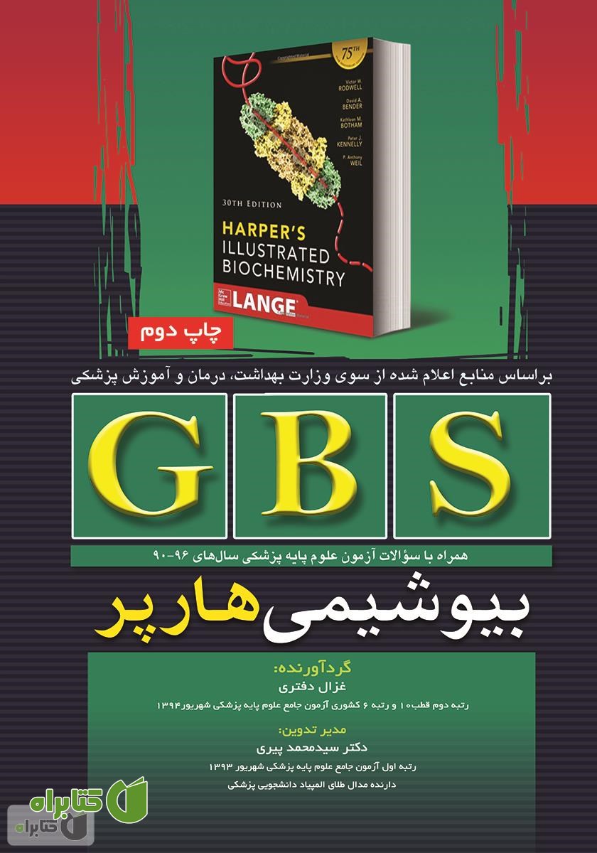 کتاب GBS بیوشیمی هارپر